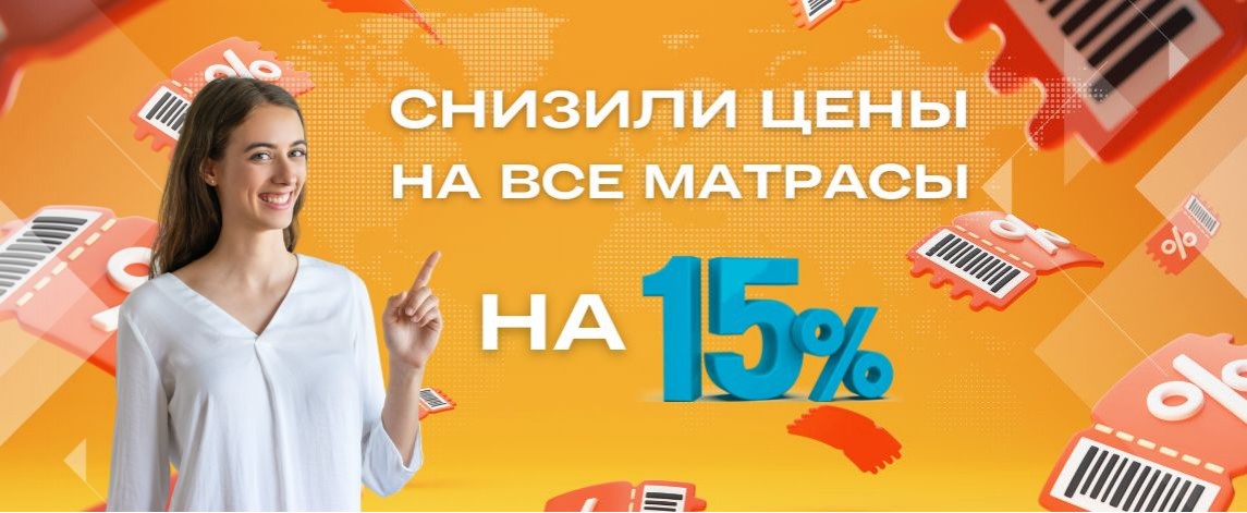 Снижаем цены на все матрасы на 15%